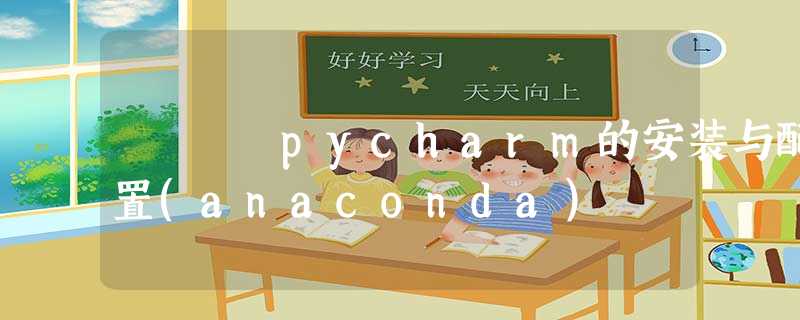 pycharm的安装与配置(anaconda) pycharm的安装与配置(anaconda)