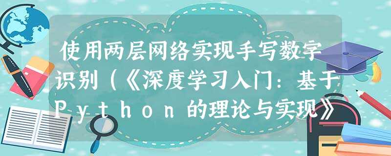 使用两层网络实现手写数字识别(《深度学习入门:基于Python的理论与实现》实践笔记) 使用两层网络实现手写数字识别(《深度学习入门:基于Python的理论与实现》实践笔记)