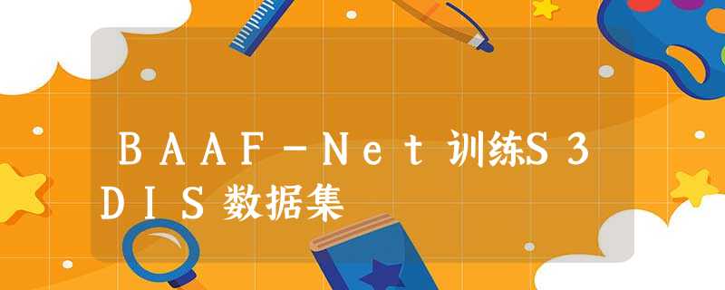 BAAF-Net训练S3DIS数据集 BAAF-Net训练S3DIS数据集