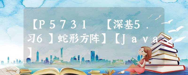 【P5731 【深基5.习6】蛇形方阵】【Java】 【P5731 【深基5.习6】蛇形方阵】【Java】
