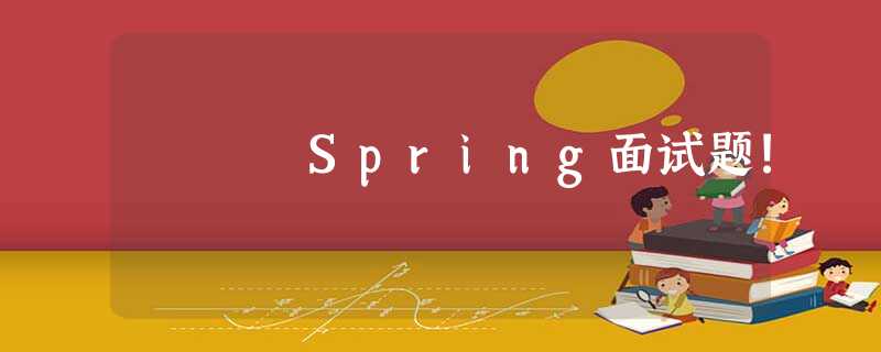 Spring面试题! Spring面试题!