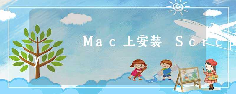 Mac上安装 Scrcpy Mac上安装 Scrcpy