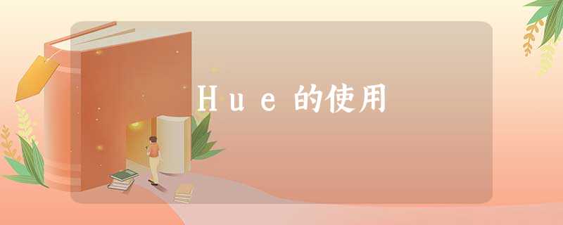 Hue的使用 Hue的使用