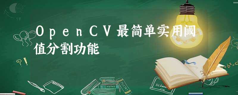 OpenCV最简单实用阈值分割功能 OpenCV最简单实用阈值分割功能