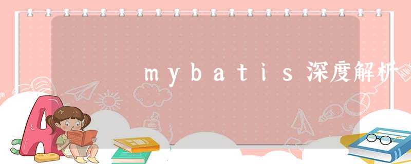 mybatis深度解析 mybatis深度解析