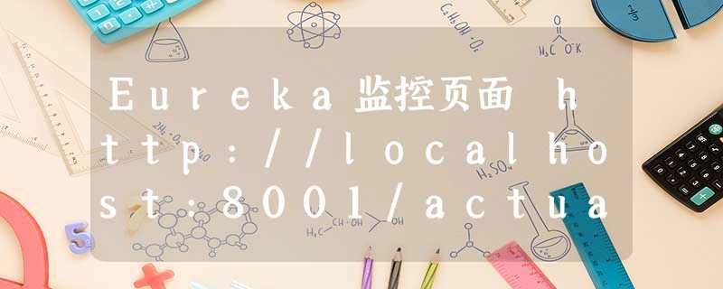 Eureka监控页面 http://localhost:8001/actuator/info 无法显示 Eureka监控页面 http://localhost:8001/actuator/info 无法显示