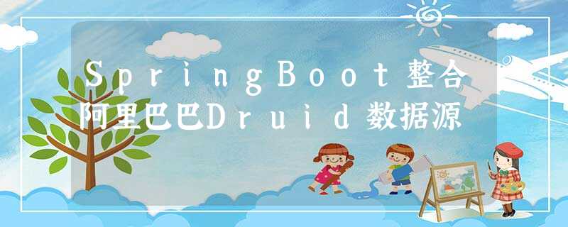 SpringBoot整合阿里巴巴Druid数据源 SpringBoot整合阿里巴巴Druid数据源
