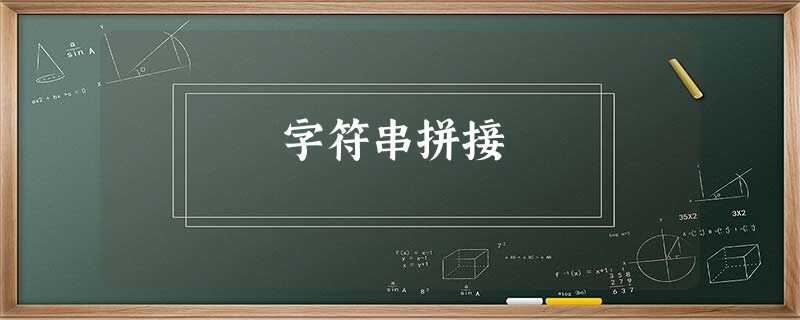 字符串拼接 字符串拼接