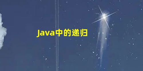 Java中的递归 Java中的递归
