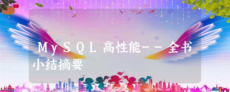 MySQL高性能--全书小结摘要 MySQL高性能--全书小结摘要