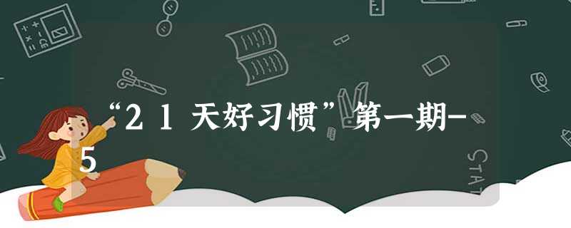 “21天好习惯”第一期-5 “21天好习惯”第一期-5