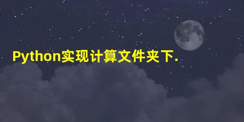 Python实现计算文件夹下.h和.cpp文件的总行数 Python实现计算文件夹下.h和.cpp文件的总行数