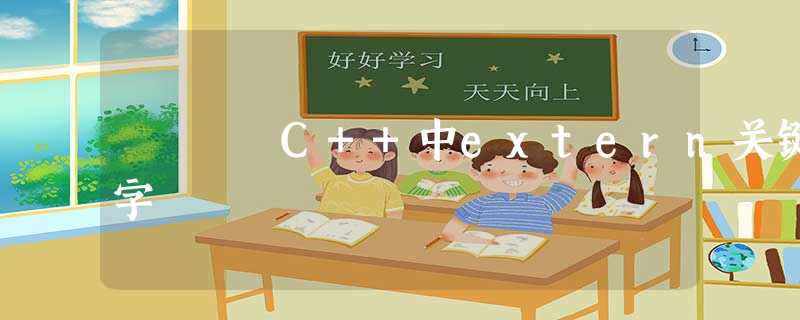 C++中extern关键字 C++中extern关键字