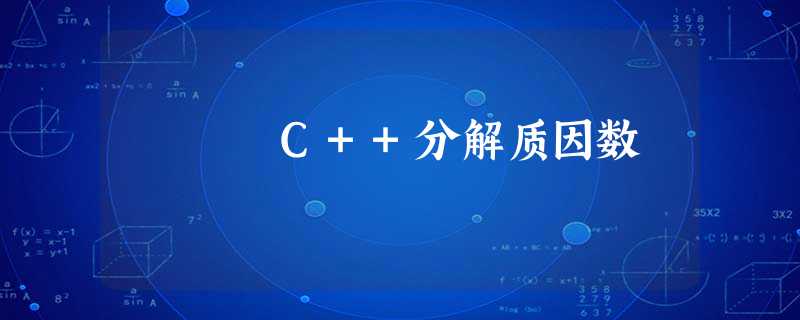 C++分解质因数 C++分解质因数
