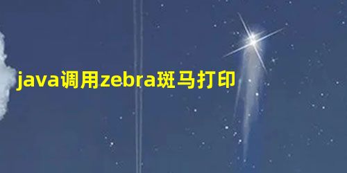 java调用zebra斑马打印条码+英文+数字+中文 java调用zebra斑马打印条码+英文+数字+中文