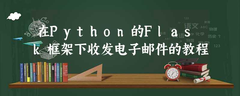 在Python的Flask框架下收发电子邮件的教程 在Python的Flask框架下收发电子邮件的教程