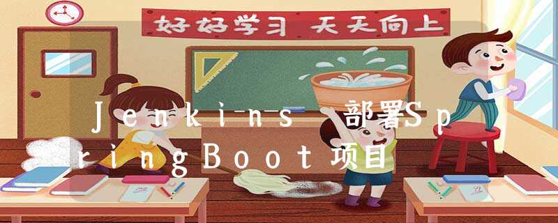 Jenkins 部署SpringBoot项目 Jenkins 部署SpringBoot项目