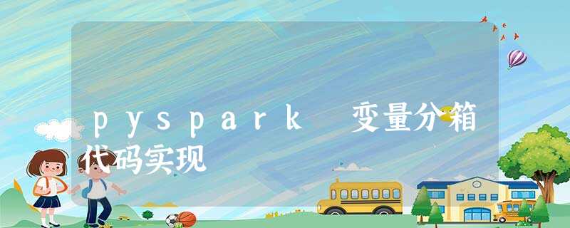 pyspark 变量分箱代码实现 pyspark 变量分箱代码实现