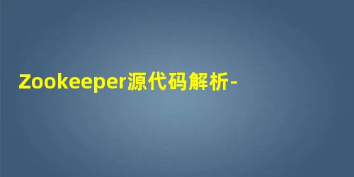 Zookeeper源代码解析-Zookeeper服务器启动流程(集群版) Zookeeper源代码解析-Zookeeper服务器启动流程(集群版)