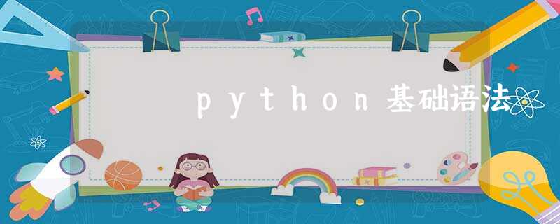 python基础语法 python基础语法