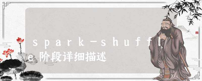 spark-shuffle阶段详细描述 spark-shuffle阶段详细描述