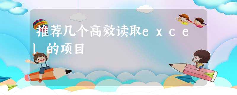 推荐几个高效读取excel的项目 推荐几个高效读取excel的项目