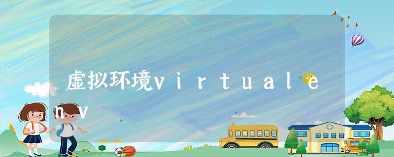 虚拟环境virtualenv 虚拟环境virtualenv