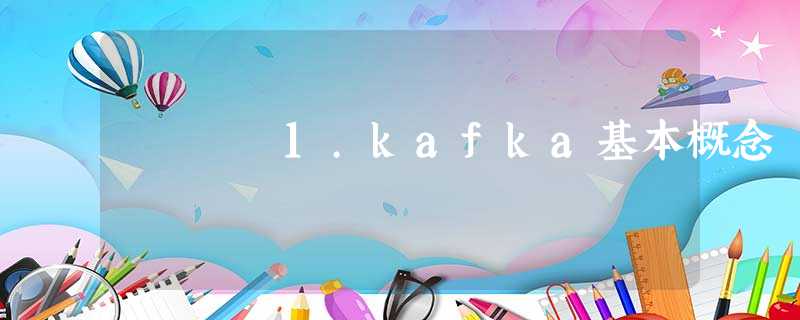 1.kafka基本概念 1.kafka基本概念