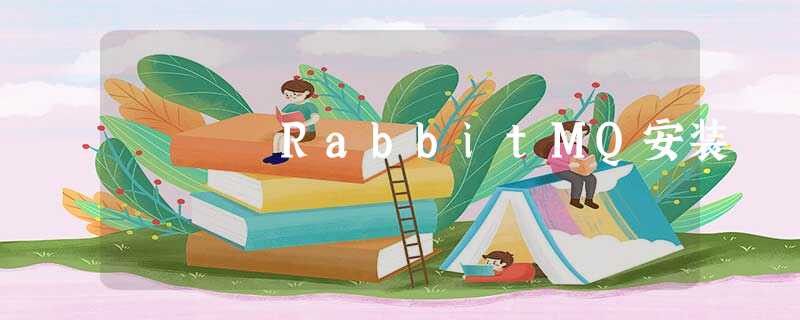 RabbitMQ安装 RabbitMQ安装