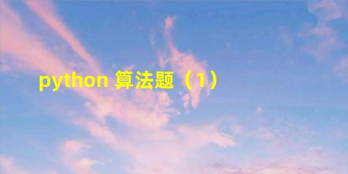 python 算法题(1) python 算法题(1)