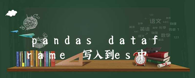 pandas dataframe 写入到es中 pandas dataframe 写入到es中