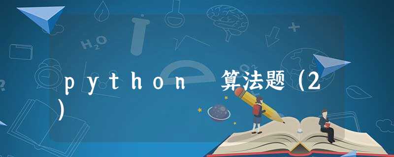 python 算法题(2) python 算法题(2)
