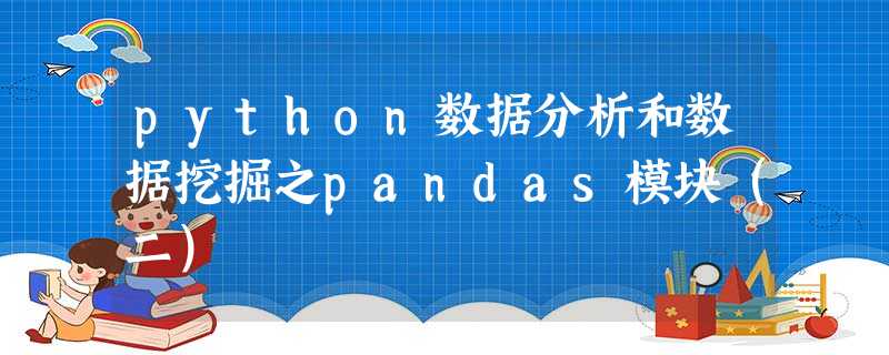 python数据分析和数据挖掘之pandas模块(二) python数据分析和数据挖掘之pandas模块(二)