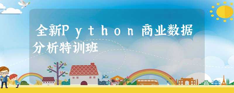 全新Python商业数据分析特训班 全新Python商业数据分析特训班
