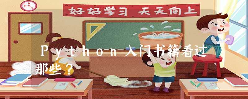 Python入门书籍看过那些? Python入门书籍看过那些?