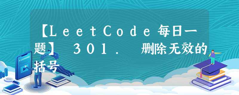 【LeetCode每日一题】 301. 删除无效的括号 【LeetCode每日一题】 301. 删除无效的括号
