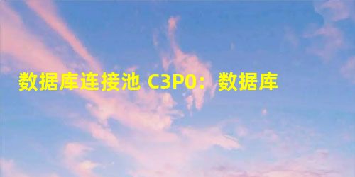 数据库连接池 C3P0:数据库连接池技术 Druid:数据库连接池实现技术 spring JDBC 数据库连接池 C3P0:数据库连接池技术 Druid:数据库连接池实现技术 spring JDBC