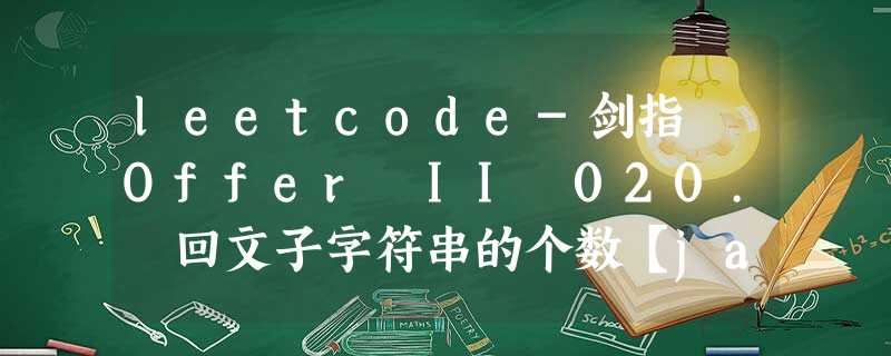 leetcode-剑指 Offer II 020. 回文子字符串的个数【java】 leetcode-剑指 Offer II 020. 回文子字符串的个数【java】