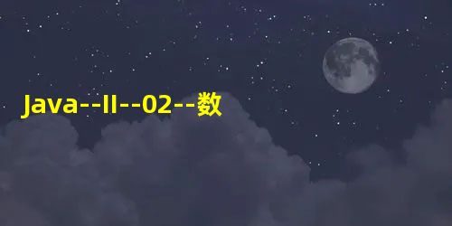Java--II--02--数据库介绍 Java--II--02--数据库介绍