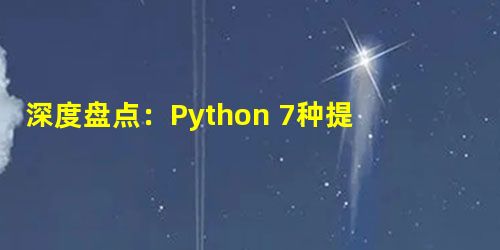 深度盘点:Python 7种提效增速的技巧 深度盘点:Python 7种提效增速的技巧