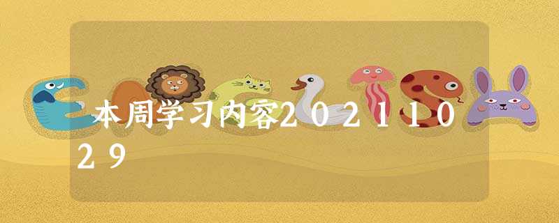 本周学习内容20211029 本周学习内容20211029