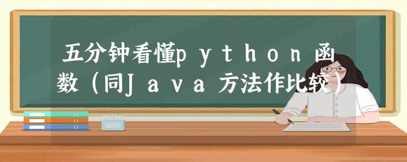 五分钟看懂python函数(同Java方法作比较) 五分钟看懂python函数(同Java方法作比较)