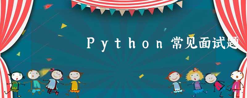 Python常见面试题 Python常见面试题