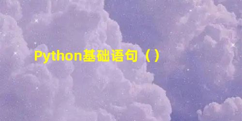 Python基础语句() Python基础语句()