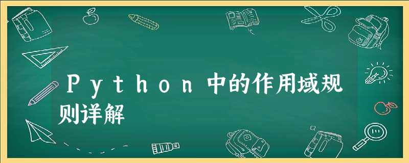 Python中的作用域规则详解 Python中的作用域规则详解