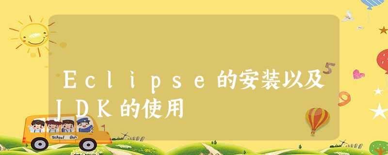 Eclipse的安装以及JDK的使用 Eclipse的安装以及JDK的使用