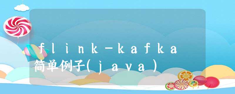 flink-kafka 简单例子(java) flink-kafka 简单例子(java)