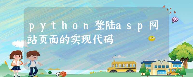 python登陆asp网站页面的实现代码 python登陆asp网站页面的实现代码