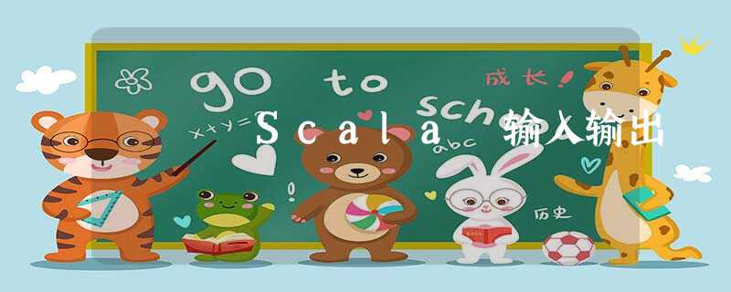 Scala 输入输出 Scala 输入输出