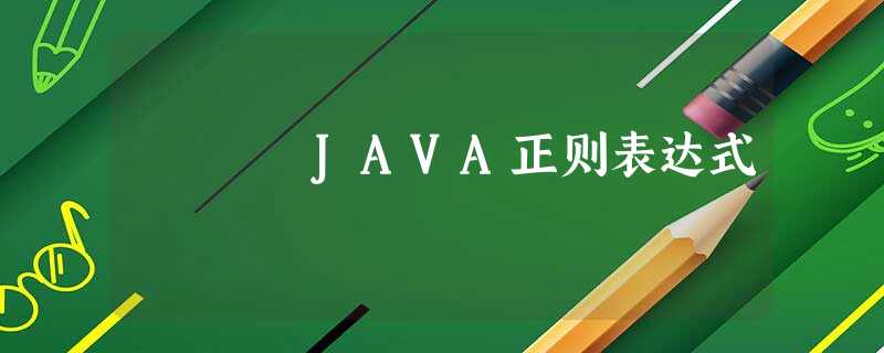 JAVA正则表达式 JAVA正则表达式